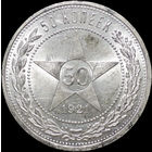50 копеек 1921 АГ, UNC, Яркий штемпельный блеск! С 1 Рубля!