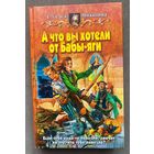 Елена Никитина "А что вы хотели от Бабы-яги"