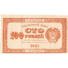 РСФСР, 100 рублей, 1921 г., коричн., в/з "100"