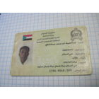 Национальное удостоверение личности гражданина Судана с рубля!