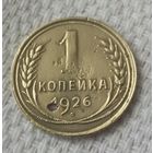 1 копейка 1926 года.