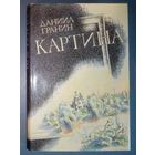 Даниил Гранин. Картина. Художник Михаил Бычков.