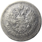 50 копеек 1896 * живая