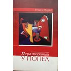 Вінцэсь Мудроў Ператвораныя у попел