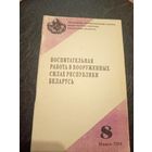Воспитательная работа в вооруженных силах Р.Б\7