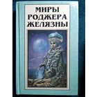 Мост из пепла. Глаз кота. Том 16 // Серия: Миры Роджера Желязны