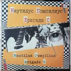 Наутилус помпилиус+Бригада С