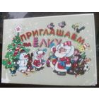 1986 год А.Васильев Приглашение на ёлку