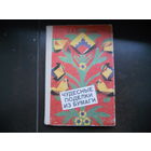 Богатеева Чудесные поделки из бумаги 1992г 207 стр