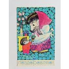 Кавун 1976 Еж ежик Поздравляю 8 марта Украина