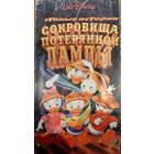 Утиные истории: сокровища потерянной лампы (мультфильм)  VHS
