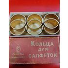 Кольца для салфеток! Винтажные, Ленинград. СМОТРИТЕ ДР. МОИ ЛОТЫ.