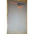 ОФОРМЛЕНИЕ КНИГИ.  ОЧЕНЬ ИНТЕРЕСНОЕ ИЗДАНИЕ
