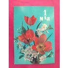 1 Мая! Чистая. 1990 года. Дергилев. 2544.