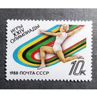Марка СССР 1988 год  Игры XXIV Олимпиады