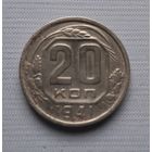 20 копеек 1941 СССР.