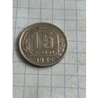 15 копеек 1935 года