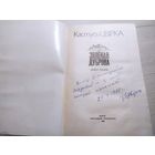 К.Цвiрка"Зяленая дуброва"\13 С личной подписью автора