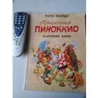 Приключения Пиноккио. Карло Коллоди.большой формат, цветные иллюстрации, художник Марайа. /69