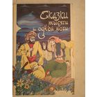 Сказки 1001 ночи