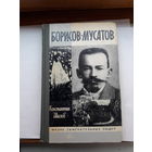 ЖЗЛ Шилов Борисов-Мусатов