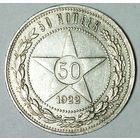 РАСПРОДАЖА!!! - РСФСР 50 копеек 1922 год "ПЛ" (серебро)