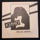 Кино – Это Не Любовь...