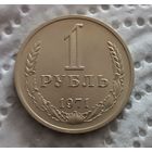 1 рубль 1971