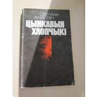 Святлана Алексіевіч. Цынкавыя хлопчыкі (Алексиевич С.А. Цинковые мальчики)