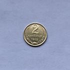 2 копейки 1972