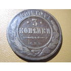 3 копейки 1901 г. с рубля!
