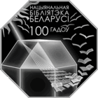 Национальная библиотека Беларуси. 100 лет, 1 рубль 2022 года