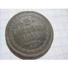 2 копейки 1854 г. с рубля!