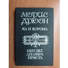 Морис Дрюон "Яд и корона. Негоже лилиям прясть" Том 2