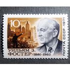 Марка СССР 1971 год Уильям Фостер
