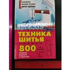 Книга Техника шитья