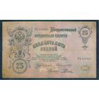25 рублей 1909 год, Коншин - Родионов, серия БЪ