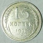 РАСПРОДАЖА!!! - СССР 15 копеек 1925 год  (серебро)