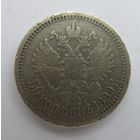 Все лоты с рубля.50 копеек 1899 *