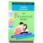 В.П. Красней і інш. Здаём экзамен па беларускай мове. Экзаменацыйныя і даведачныя матерыялы 2001