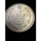 15 копеек 1914 г. ВС  Николай 2
