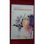 Леанід Маракоў - Непамяркоўныя: апавяданні