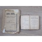 Все лоты с рубля.Старинные книги.Российская империя.