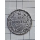 Монета 15 Копеек 1908 г. СПБ ЭБ