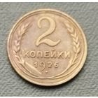 СССР 2 копейки, 1926