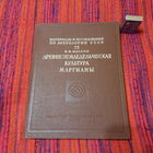 В.М.Массон Древнеземледельческая культура Маргианы, Москва-Ленинград 1959г.