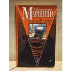 Маринина Александра - Тот, кто знает (Том 2)