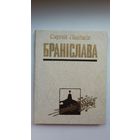 Сяргей Панізнік. Браніслава (з аўтографам аўтара паэту Ул. Скарынкіну). Дакументальная аповесць пра Асвейскую трагедыю