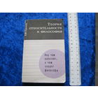 Э.М. Чудинов. Теория относительности и философия. 1974 г.