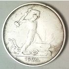 РАСПРОДАЖА!!! - СССР 1 полтинник 1924 год "ТР" (серебро)